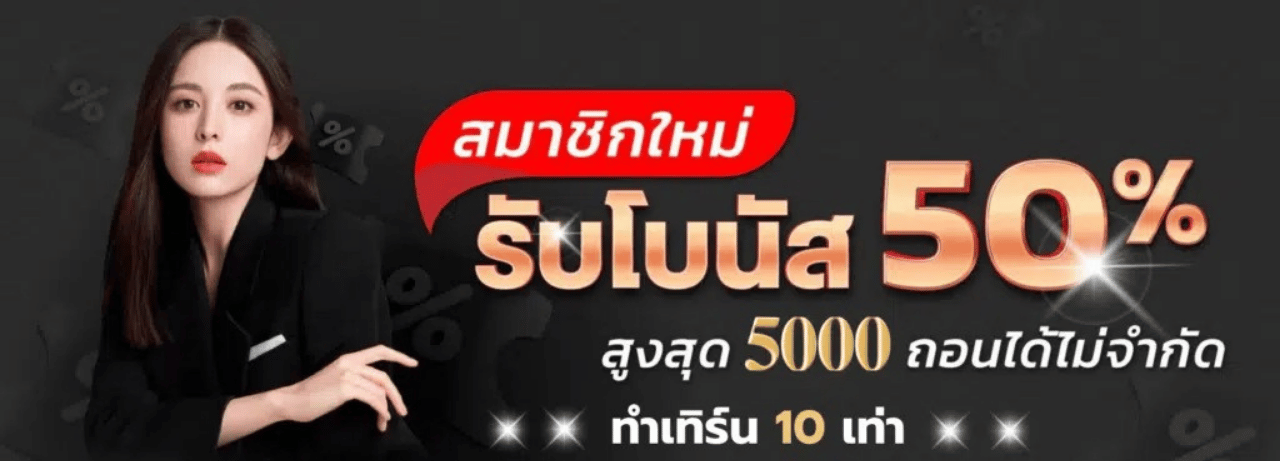 สมาชิกใหม่รับโบนัส 150%