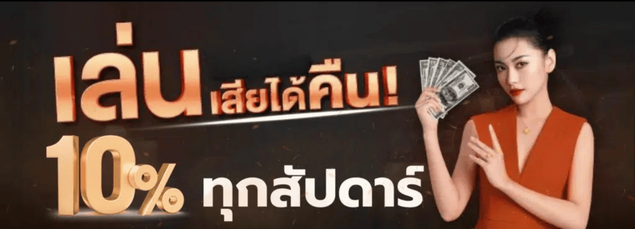 เล่นเสียคืน10%